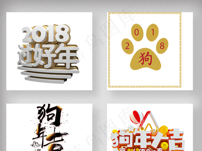 2018狗年春节新年艺术字体设计psd模版下载
