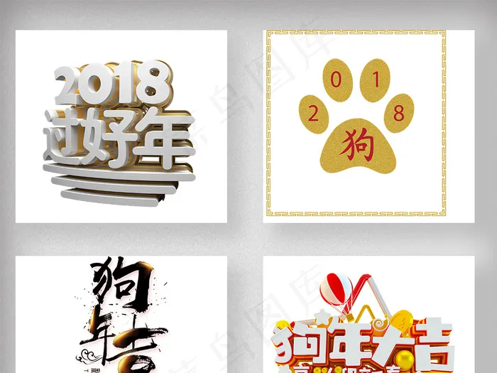 2018狗年春节新年艺术字体设计psd模版下载
