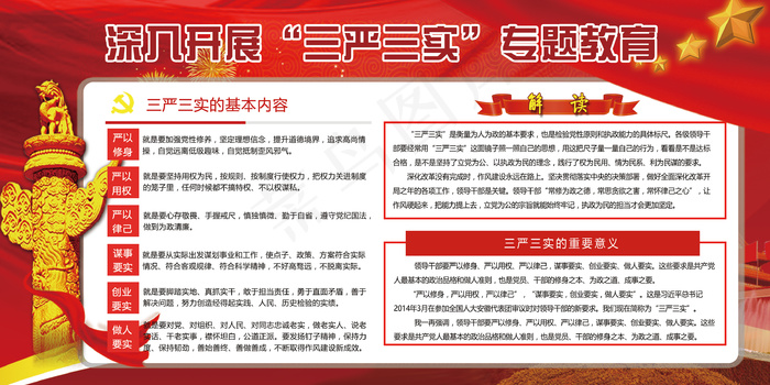深入贯彻学习三严三实专题教育展板