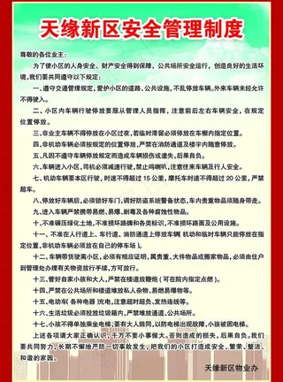 安全管理制度图片