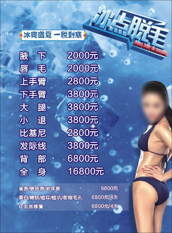 冰点脱毛价格表cdr矢量模版下载