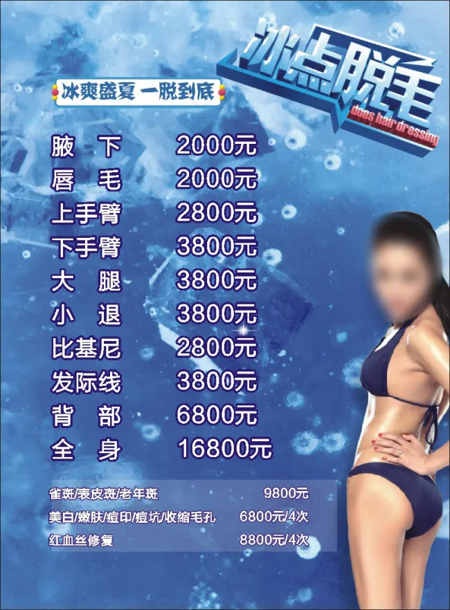 冰点脱毛价格表cdr矢量模版下载