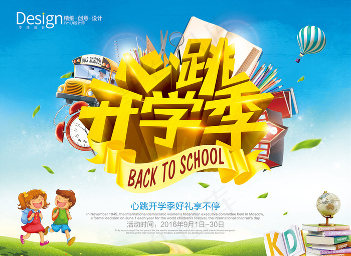 心跳开学季海报设计欣赏JPG素材psd模版下载
