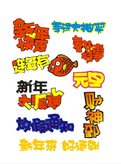 广告字体艺术字cdr矢量模版下载