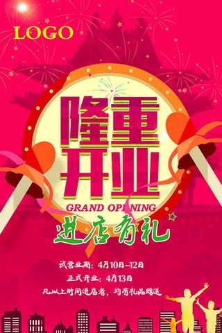 喜庆开业宣传海报psd分层素材