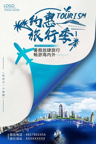 旅行社 旅游 海报 约惠旅行季