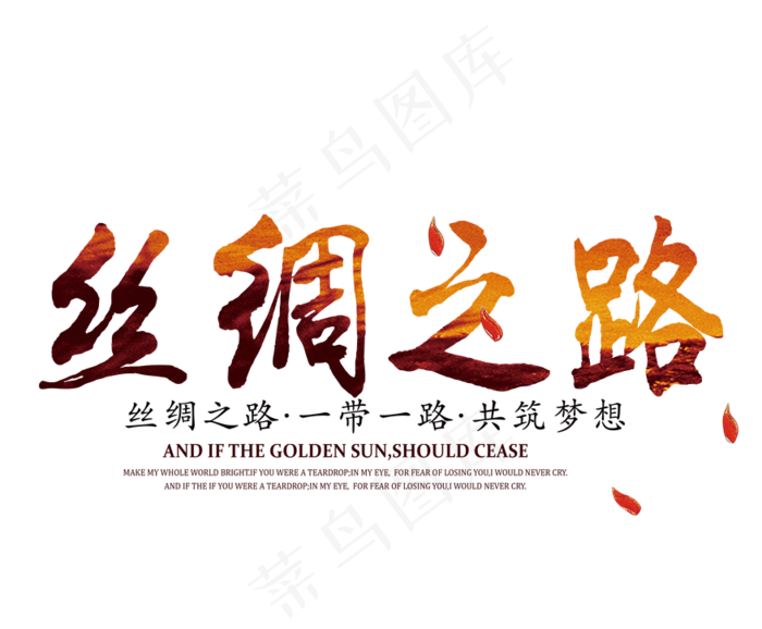 一带一路创新艺术字元素设计PSDpsd模版下载