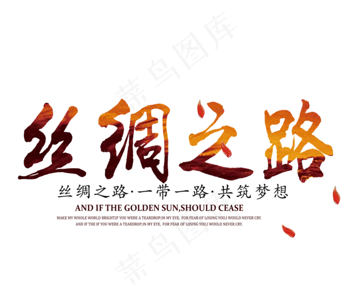 一带一路创新艺术字元素设计PSDpsd模版下载