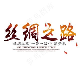 一带一路创新艺术字元素设计PSD