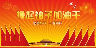 大气喜庆风展板背景图撸起袖子加油干