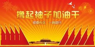 大气喜庆风展板背景图撸起袖子加油干