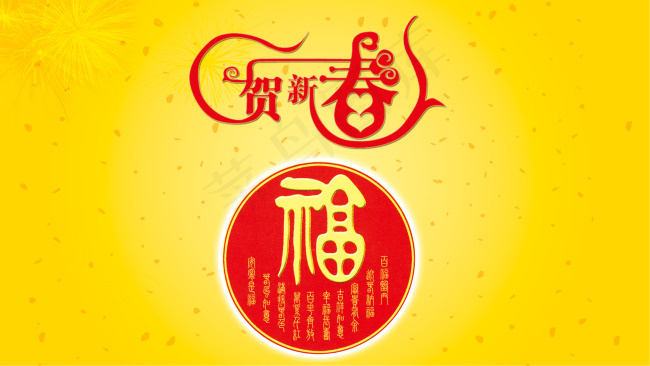 贺新春psd模版下载