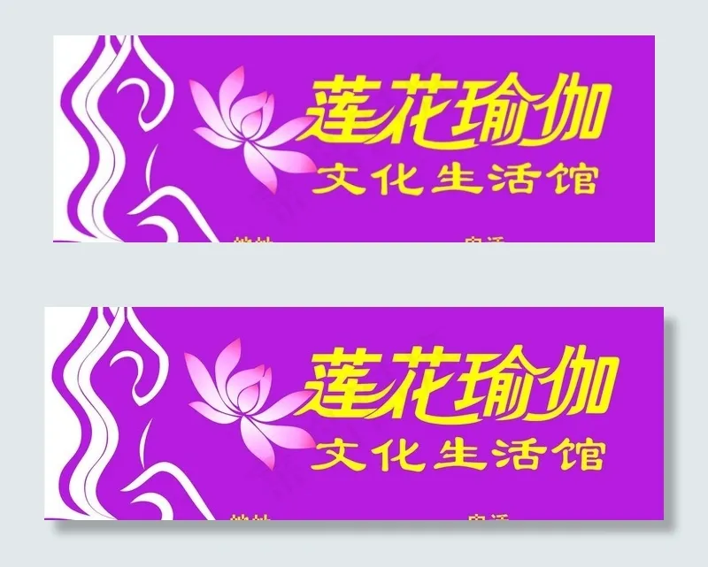 瑜伽横招牌图片cdr矢量模版下载