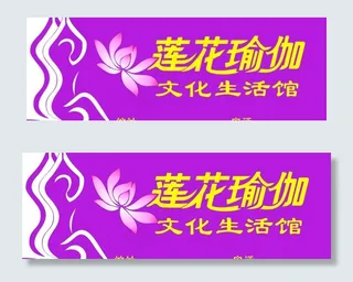 瑜伽横招牌图片