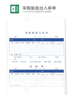采购验收出入库单