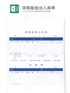 采购验收出入库单