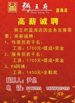 粥王府高薪诚聘图片