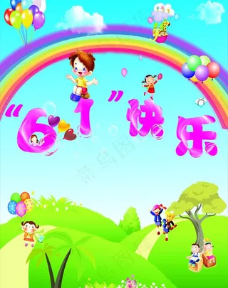 六一儿童节海报设计图片