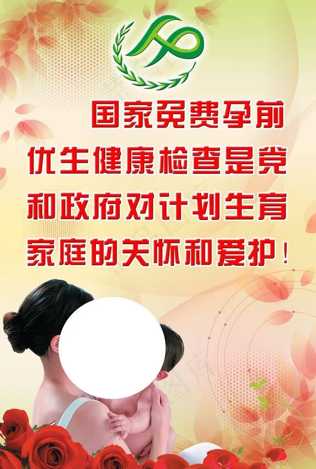 优生优育 国家政策图片(2205X3465(DPI:80))psd模版下载