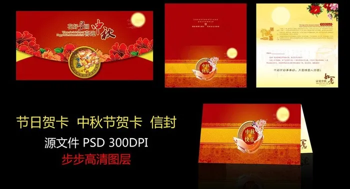 中秋节贺卡图片(2220X2291(DPI:300))psd模版下载