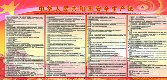 *安全生产法图片