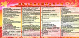 *安全生产法图片