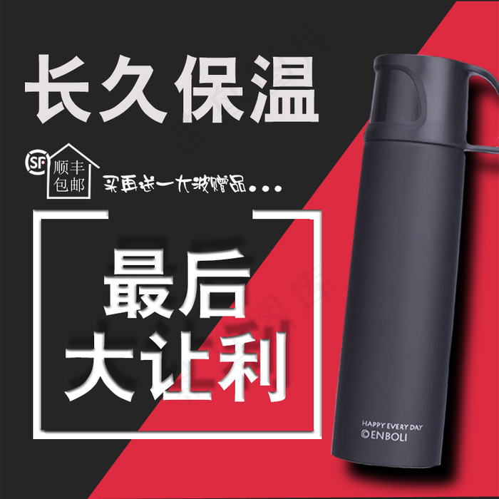 淘宝 保温杯 主图psd模版下载