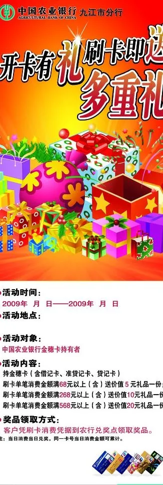 农行刷卡有礼海报图片psd模版下载