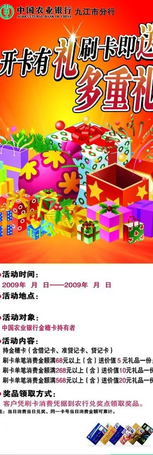 农行刷卡有礼海报图片