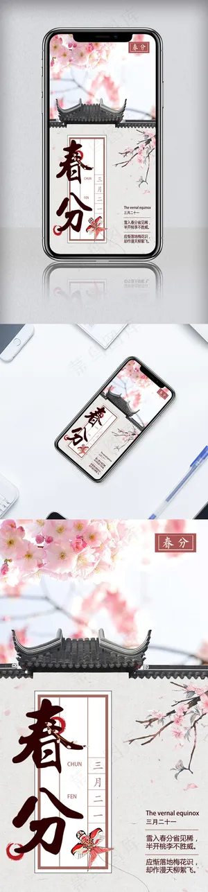 中国风春分二十四节气H5模板下载