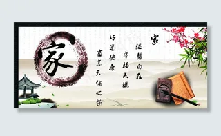 家和万事兴图片