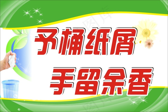 予桶纸屑cdr矢量模版下载