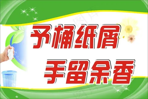 予桶纸屑 予桶纸屑