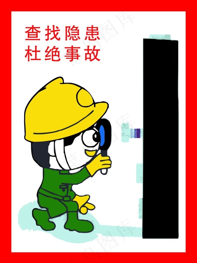 查找隐患杜绝事故