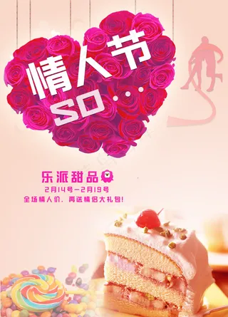 情人节 乐派甜品店海报