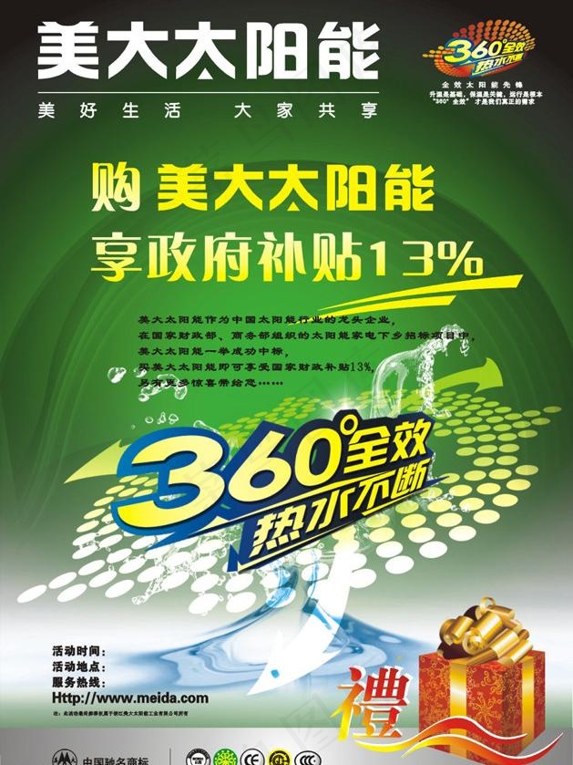 美大太阳能家电下乡宣传图片