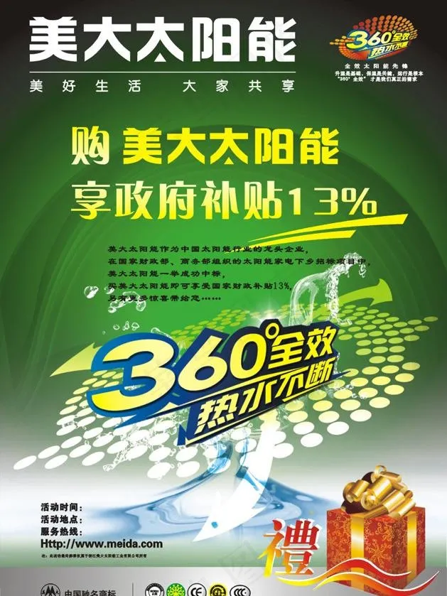 美大太阳能家电下乡宣传图片