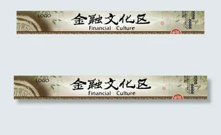 金融文化区展板图片