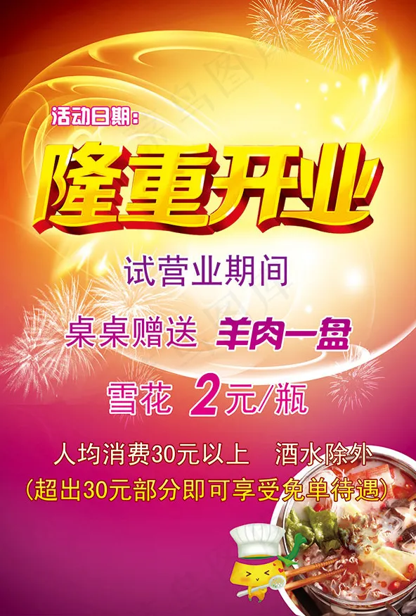 火锅店隆重开业psd模版下载