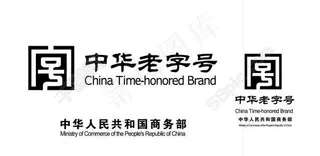 适量中华老字号标志图片