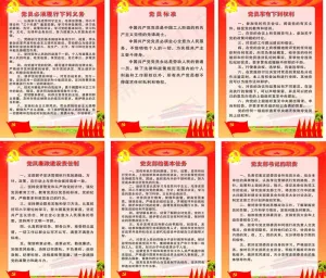 党员制度图片