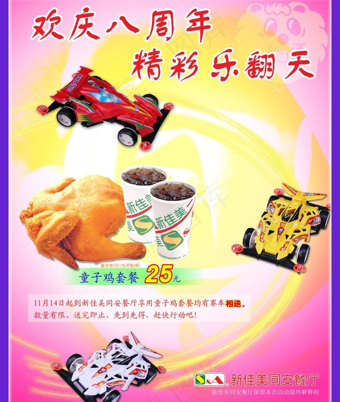 新佳美8周年店庆海报图片