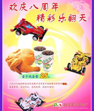 新佳美8周年店庆海报图片