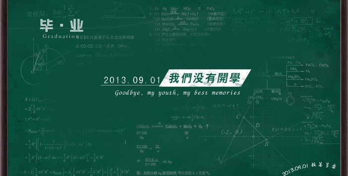 毕业 黑板图片psd模版下载