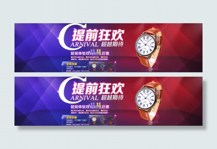 淘宝手表双十一提前狂欢活动海报psd模版下载