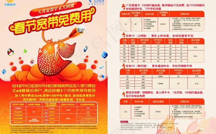 春节宽带免费用图片ai矢量模版下载