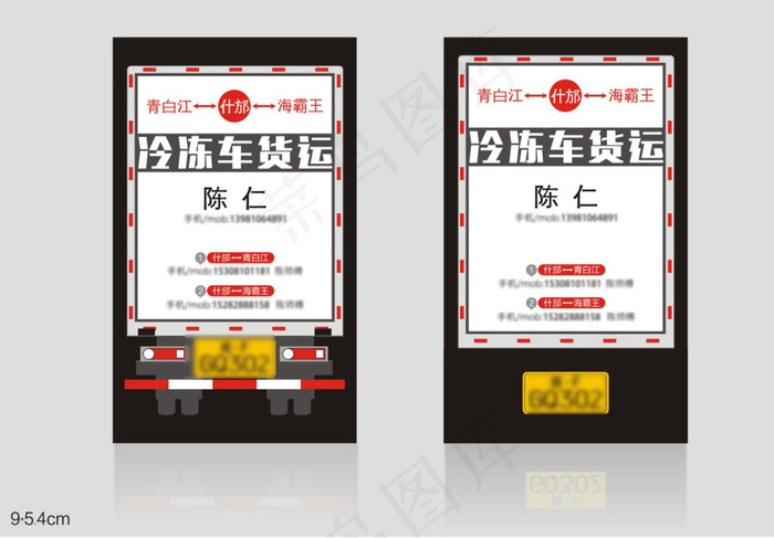 货运名片1(54X90)cdr矢量模版下载