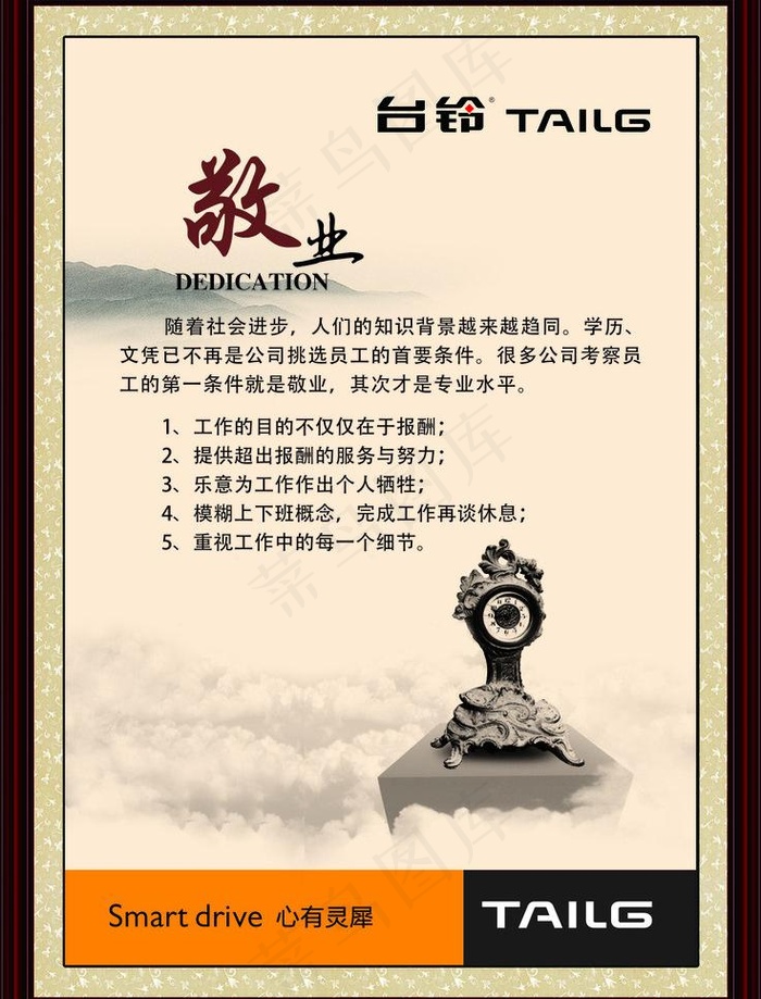 员工激励文化（敬业）cdr矢量模版下载