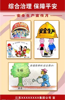 安全生产图片 安全生产图片