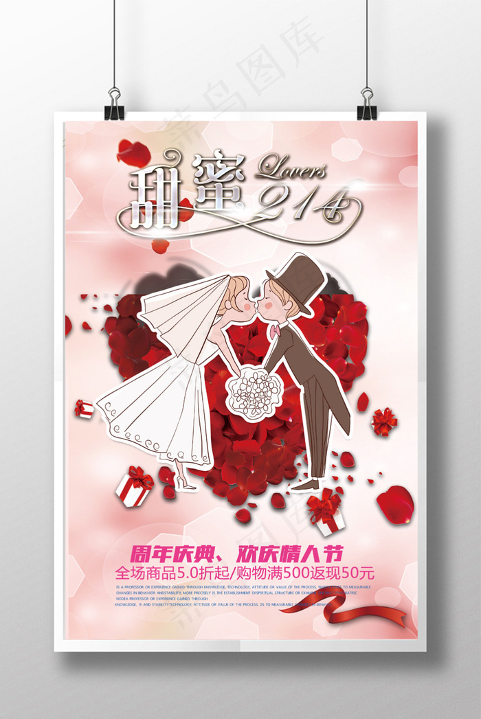甜蜜214情人节海报宣传(3543X5315(DPI:150))psd模版下载